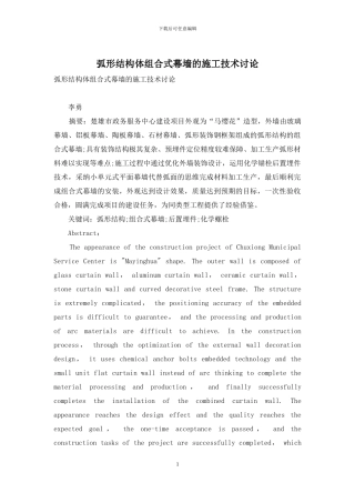 弧形结构体组合式幕墙的施工技术研究