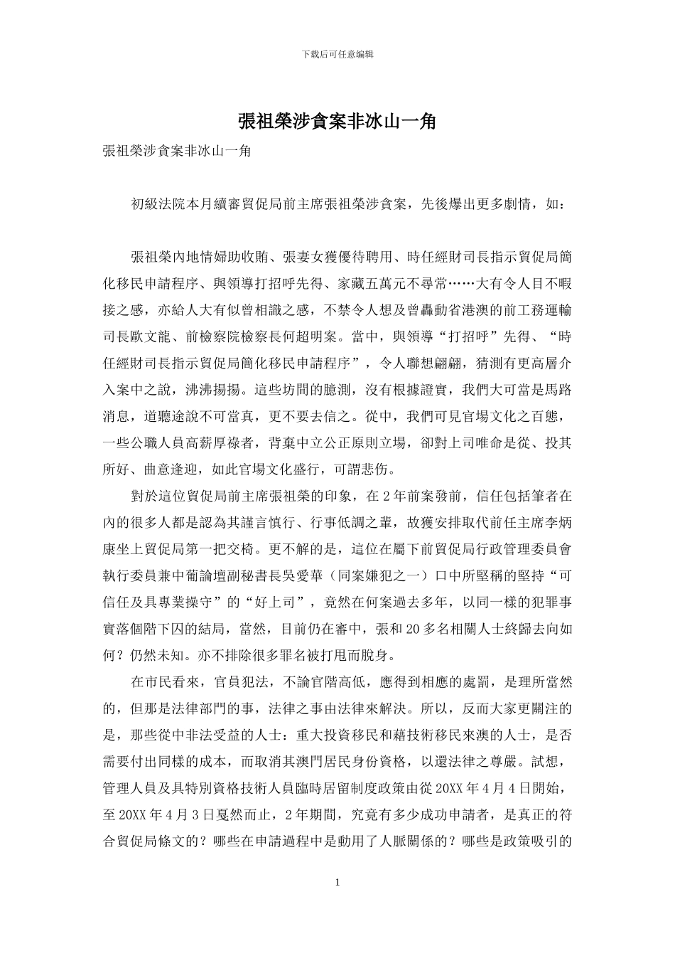 张祖荣涉贪案非冰山一角_第1页