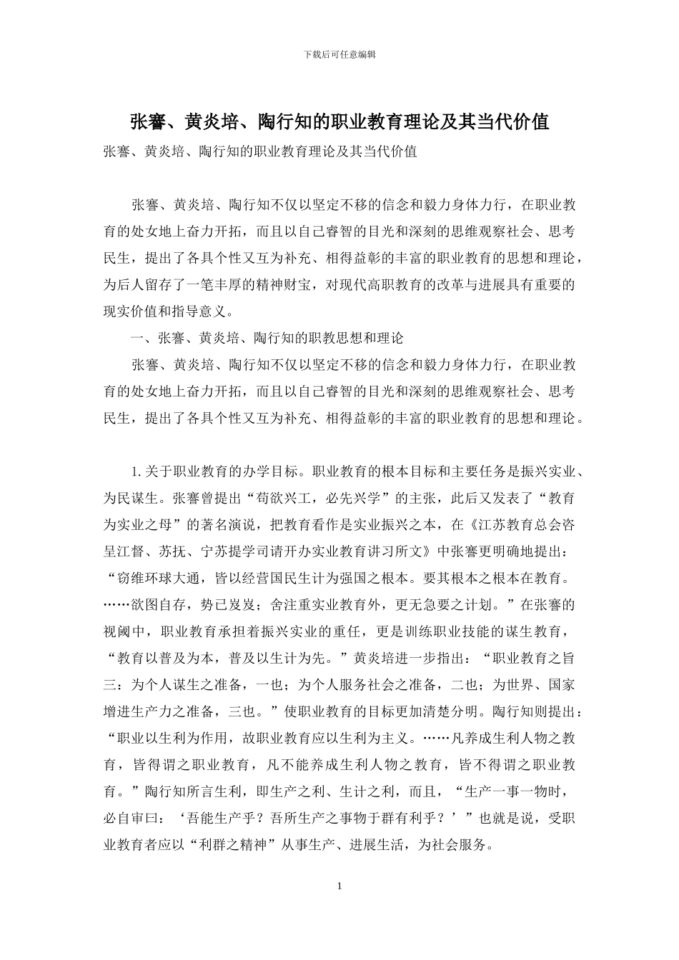 张謇、黄炎培、陶行知的职业教育理论及其当代价值_第1页