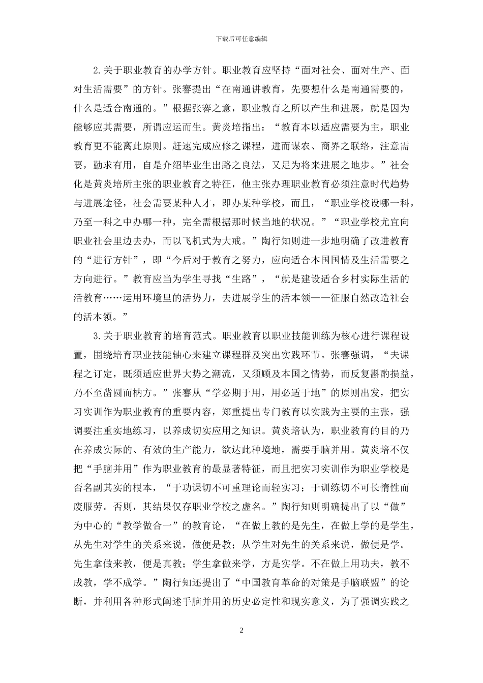 张謇、黄炎培、陶行知的职业教育理论及其当代价值_第2页