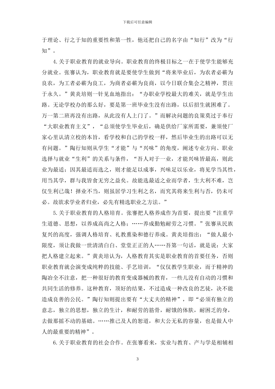 张謇、黄炎培、陶行知的职业教育理论及其当代价值_第3页