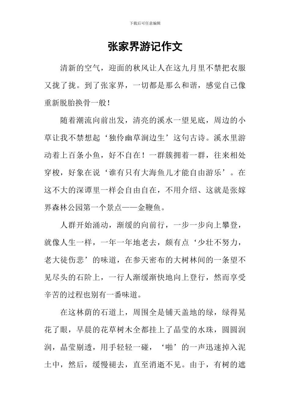 张家界游记作文_第1页