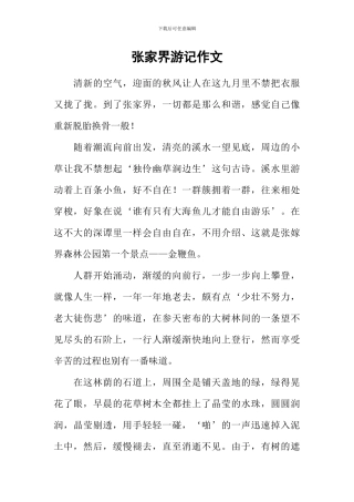 张家界游记作文