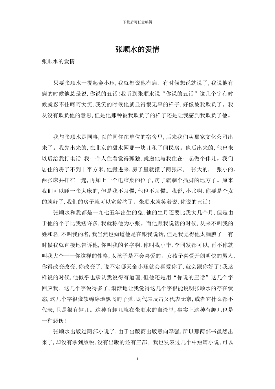 张顺水的爱情_第1页