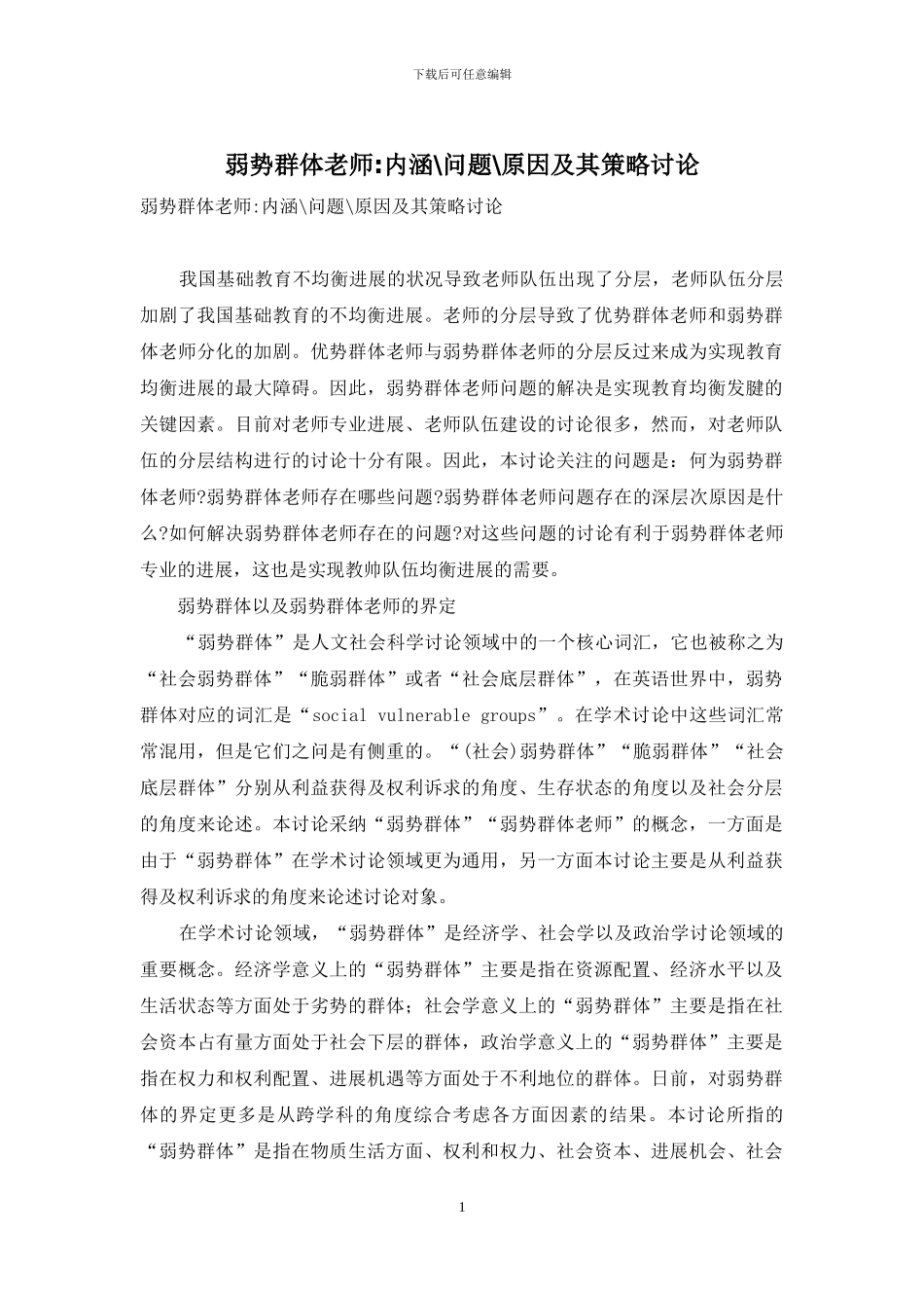 弱势群体教师-内涵-问题-原因及其策略研究_第1页