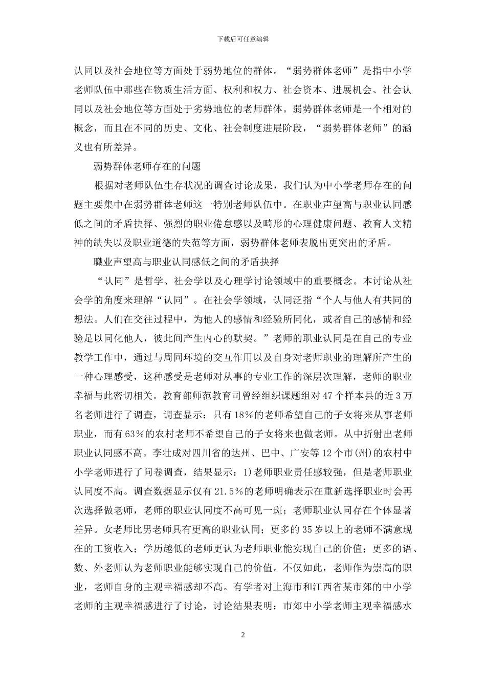 弱势群体教师-内涵-问题-原因及其策略研究_第2页