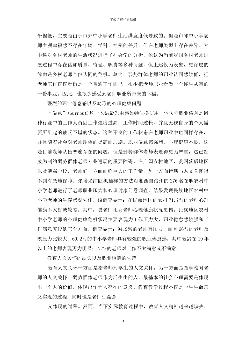 弱势群体教师-内涵-问题-原因及其策略研究_第3页