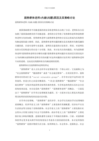 弱势群体教师-内涵-问题-原因及其策略研究