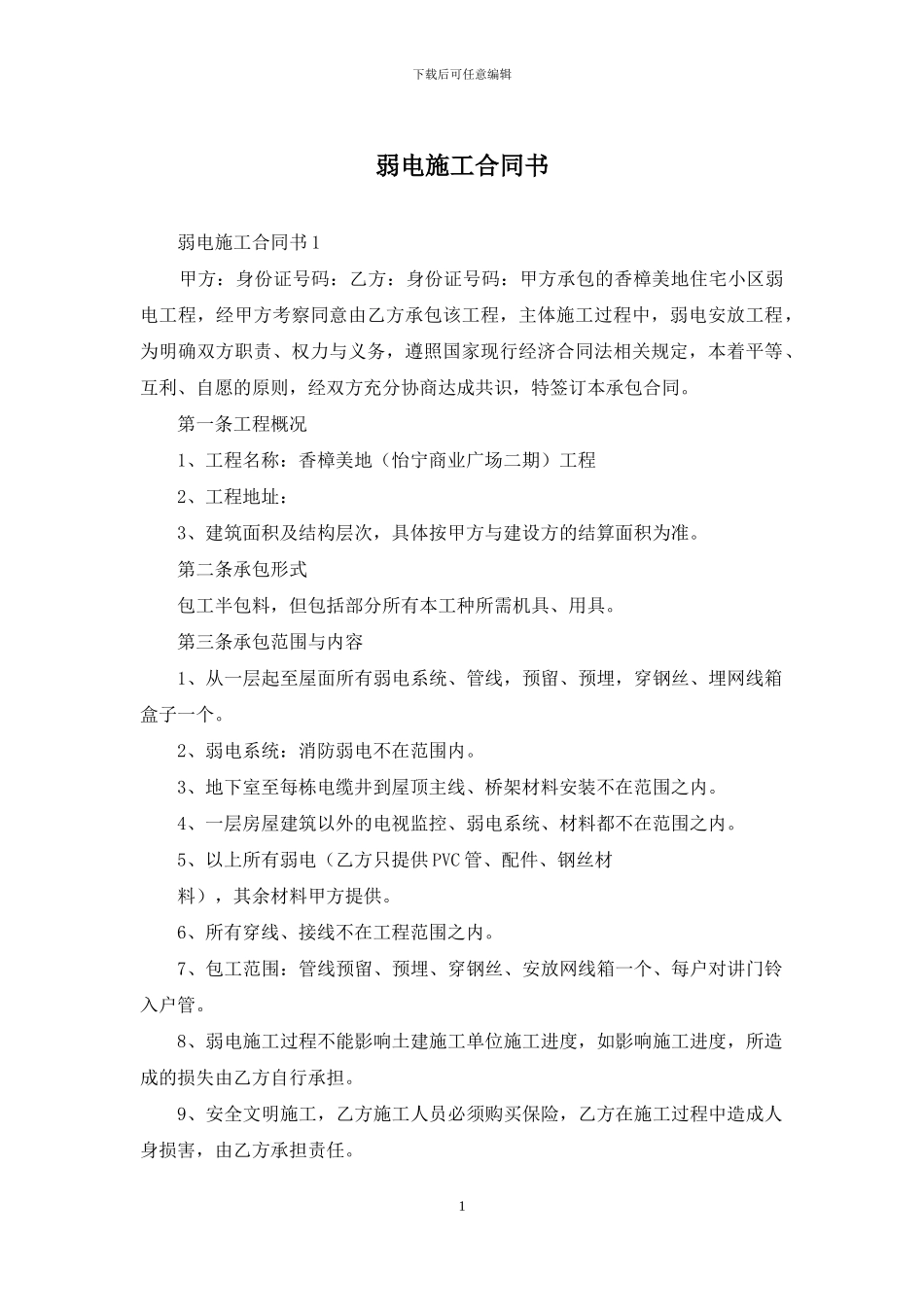 弱电施工合同书_第1页