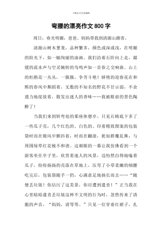 弯腰的美丽作文800字