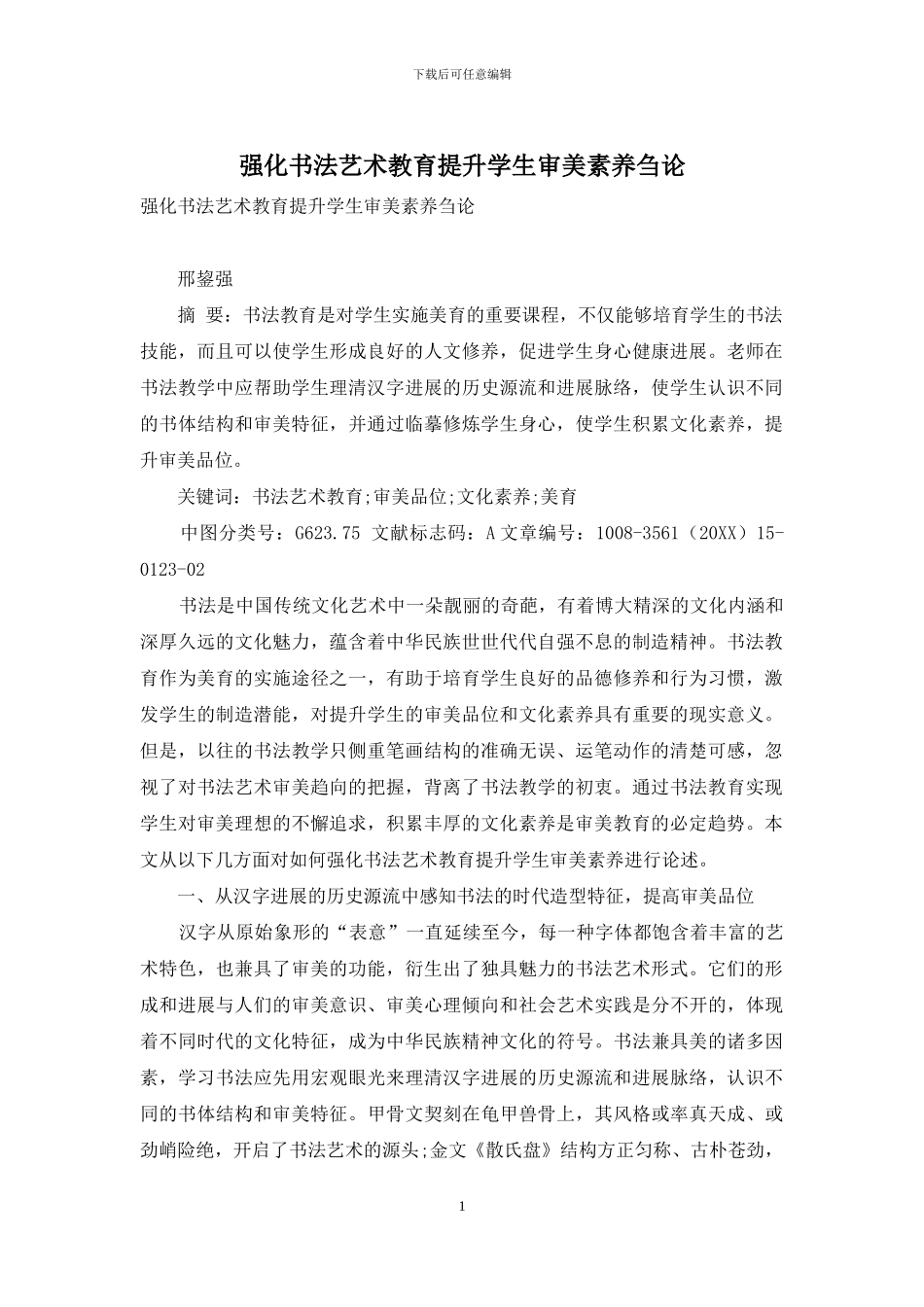 强化书法艺术教育提升学生审美素养刍论_第1页