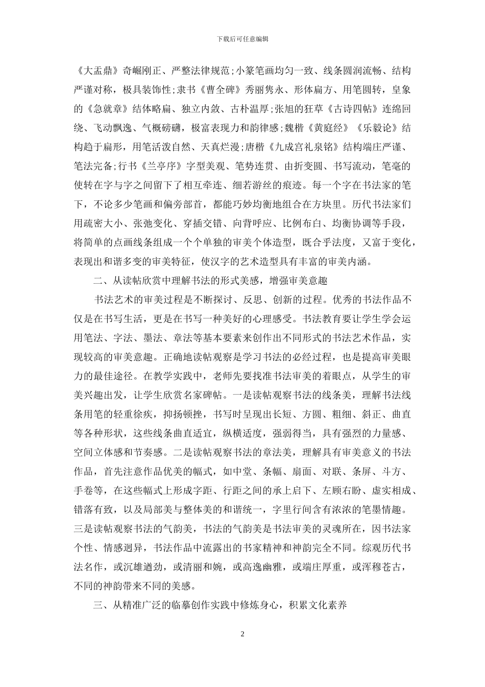 强化书法艺术教育提升学生审美素养刍论_第2页