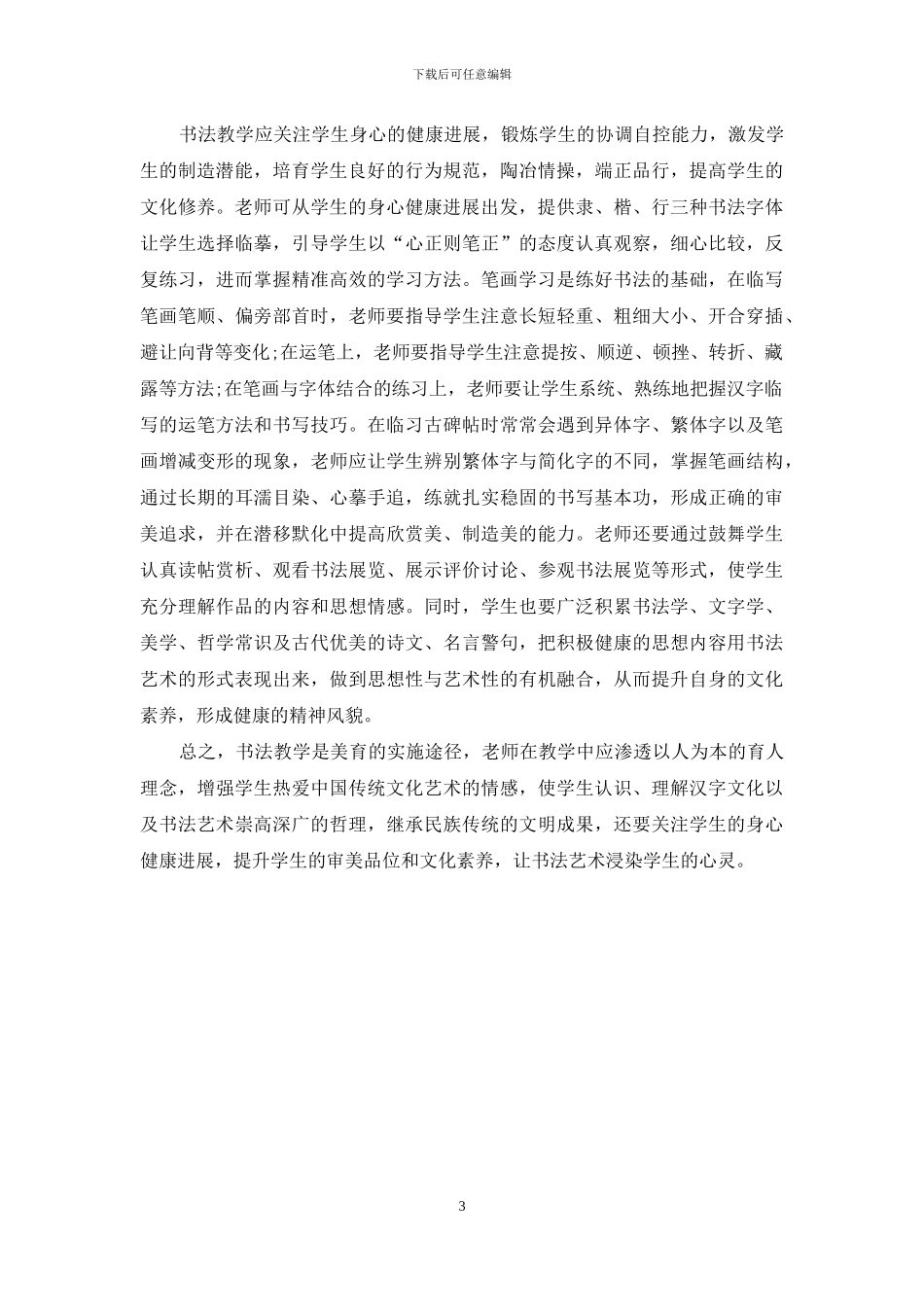 强化书法艺术教育提升学生审美素养刍论_第3页