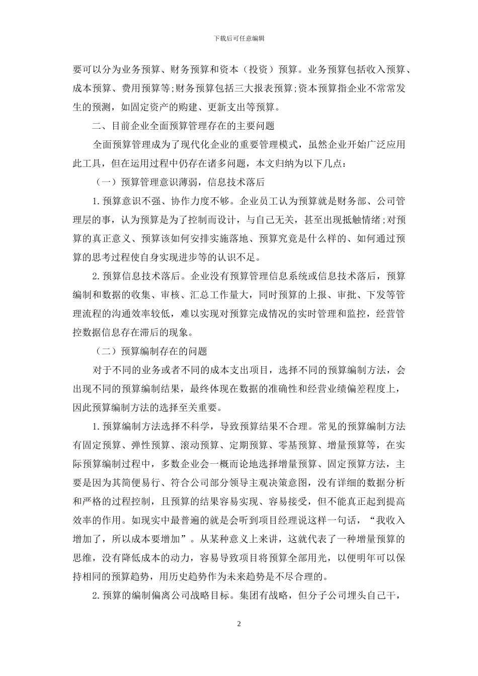 强化企业全面预算管理的探索与思考_第2页