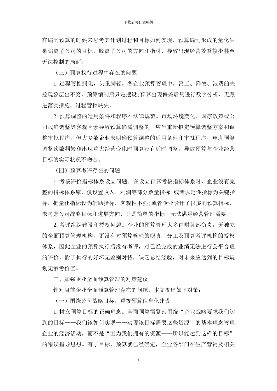 强化企业全面预算管理的探索与思考_第3页