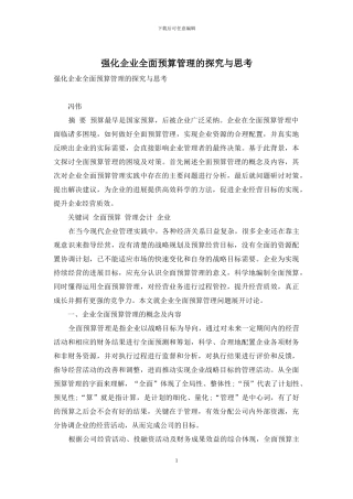 强化企业全面预算管理的探索与思考