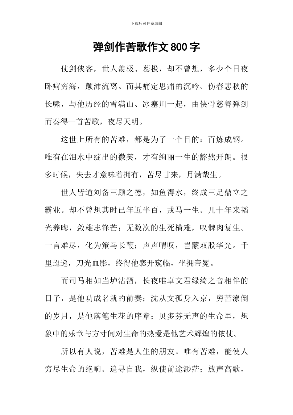 弹剑作苦歌作文800字_第1页