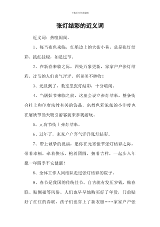 张灯结彩的近义词