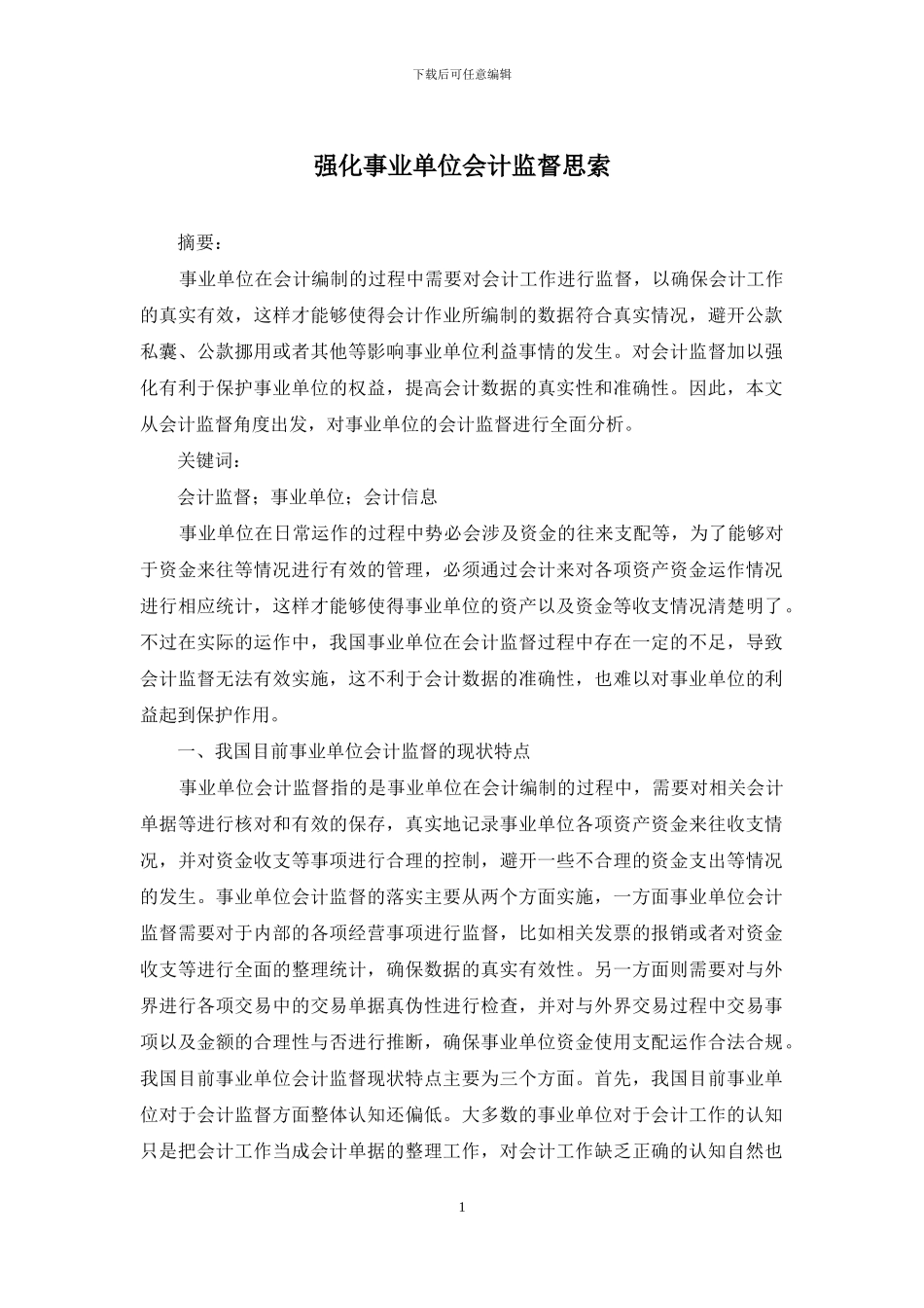 强化事业单位会计监督思索_第1页