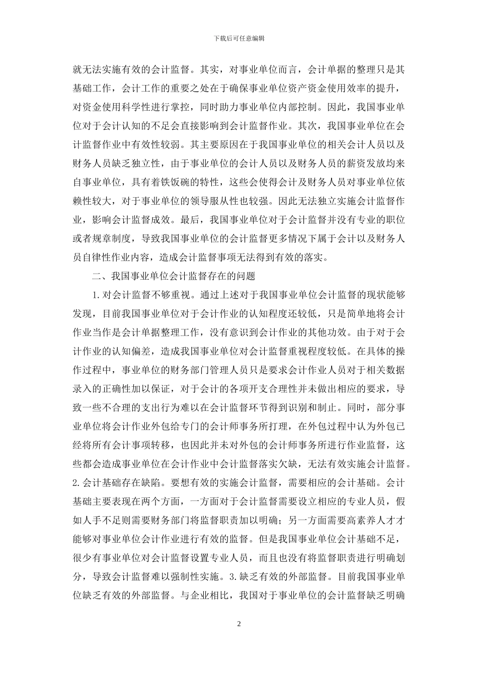 强化事业单位会计监督思索_第2页