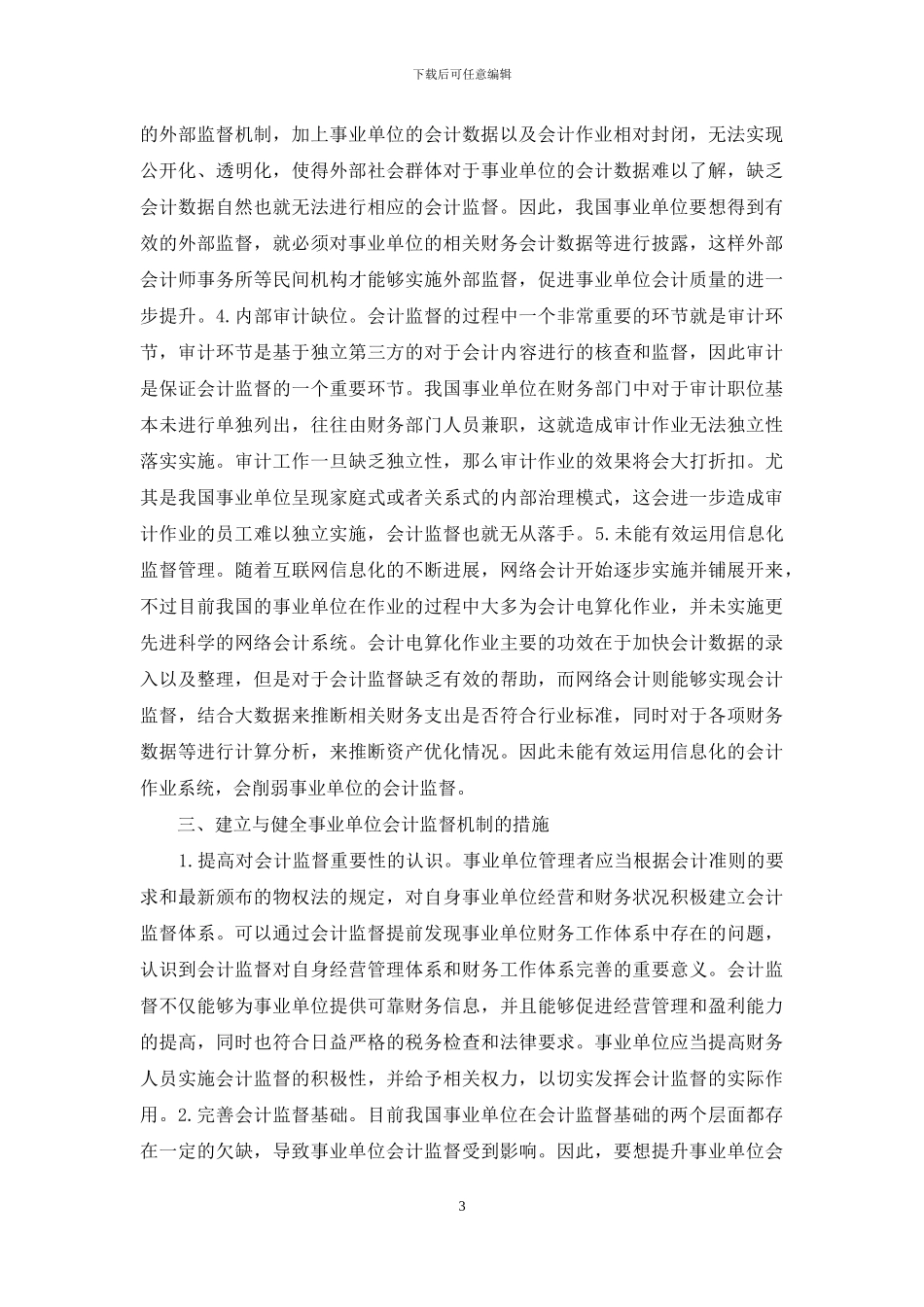 强化事业单位会计监督思索_第3页