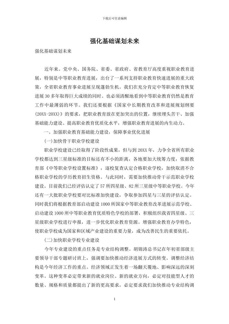 强化基础谋划未来_第1页