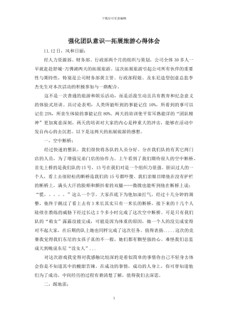 强化团队意识—拓展旅游心得体会