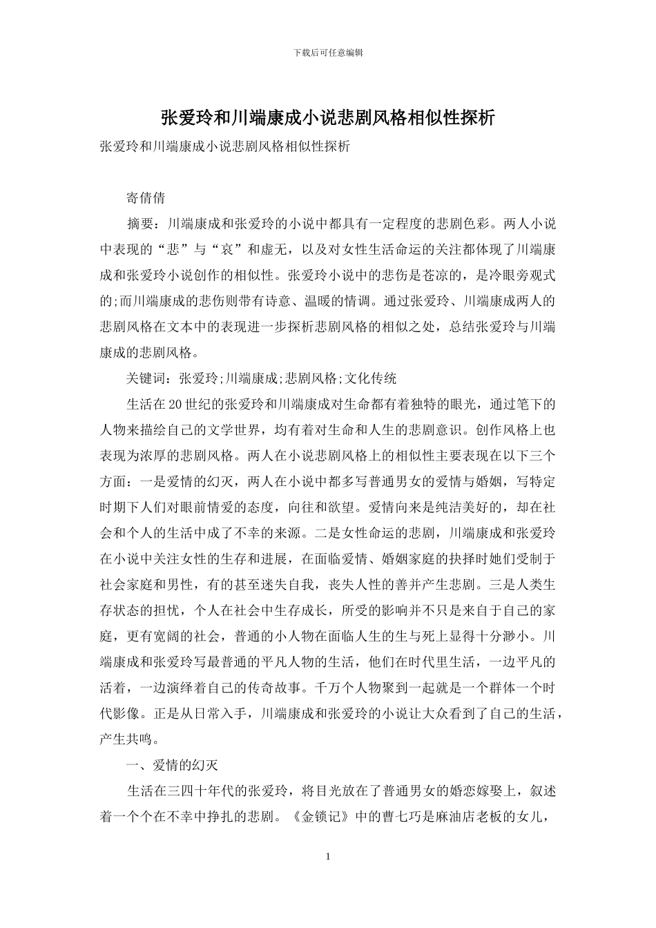 张爱玲和川端康成小说悲剧风格相似性探析_第1页