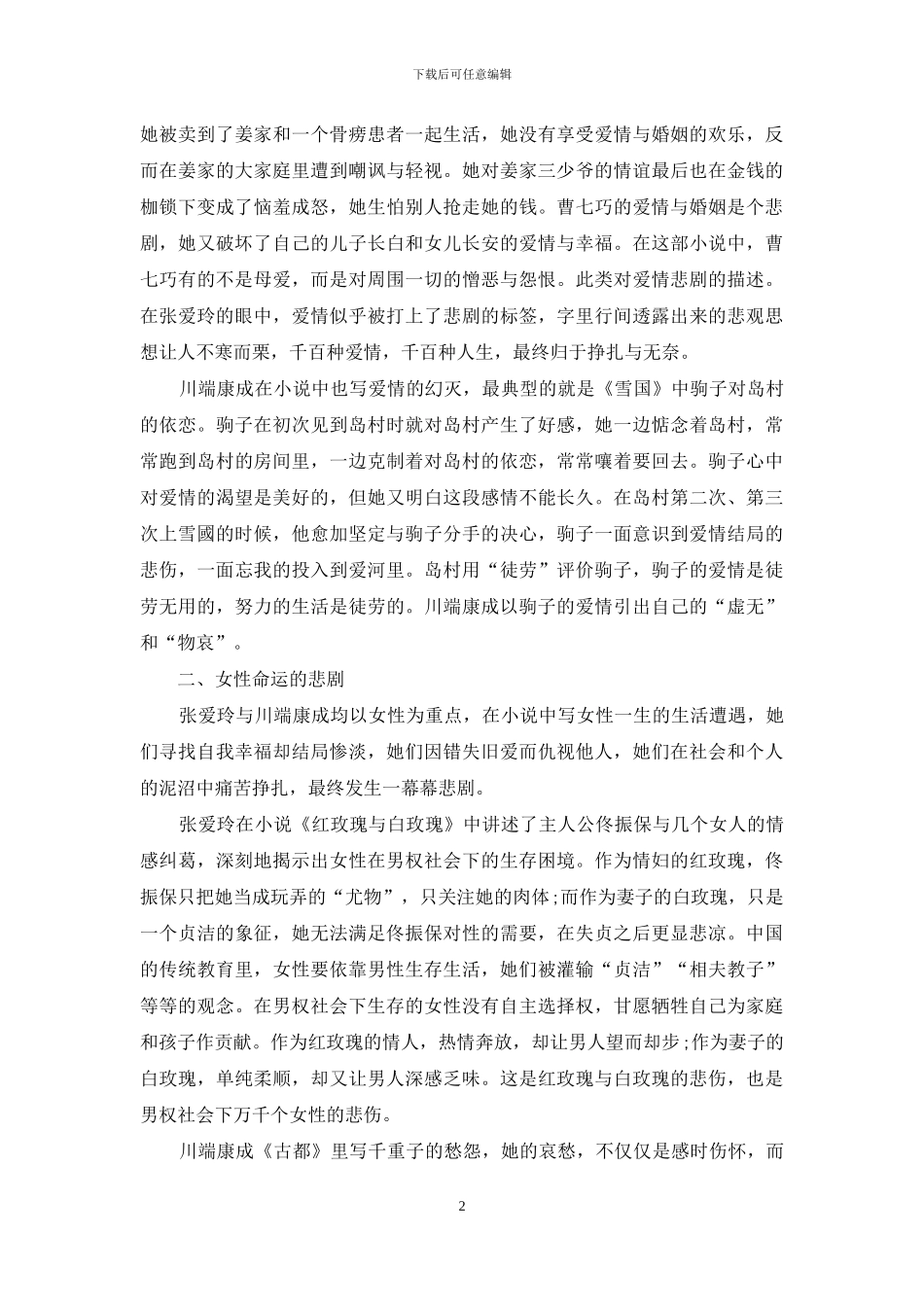 张爱玲和川端康成小说悲剧风格相似性探析_第2页