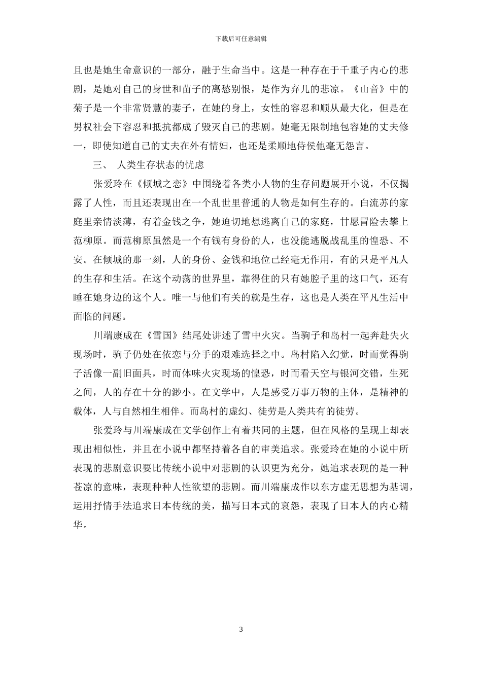 张爱玲和川端康成小说悲剧风格相似性探析_第3页