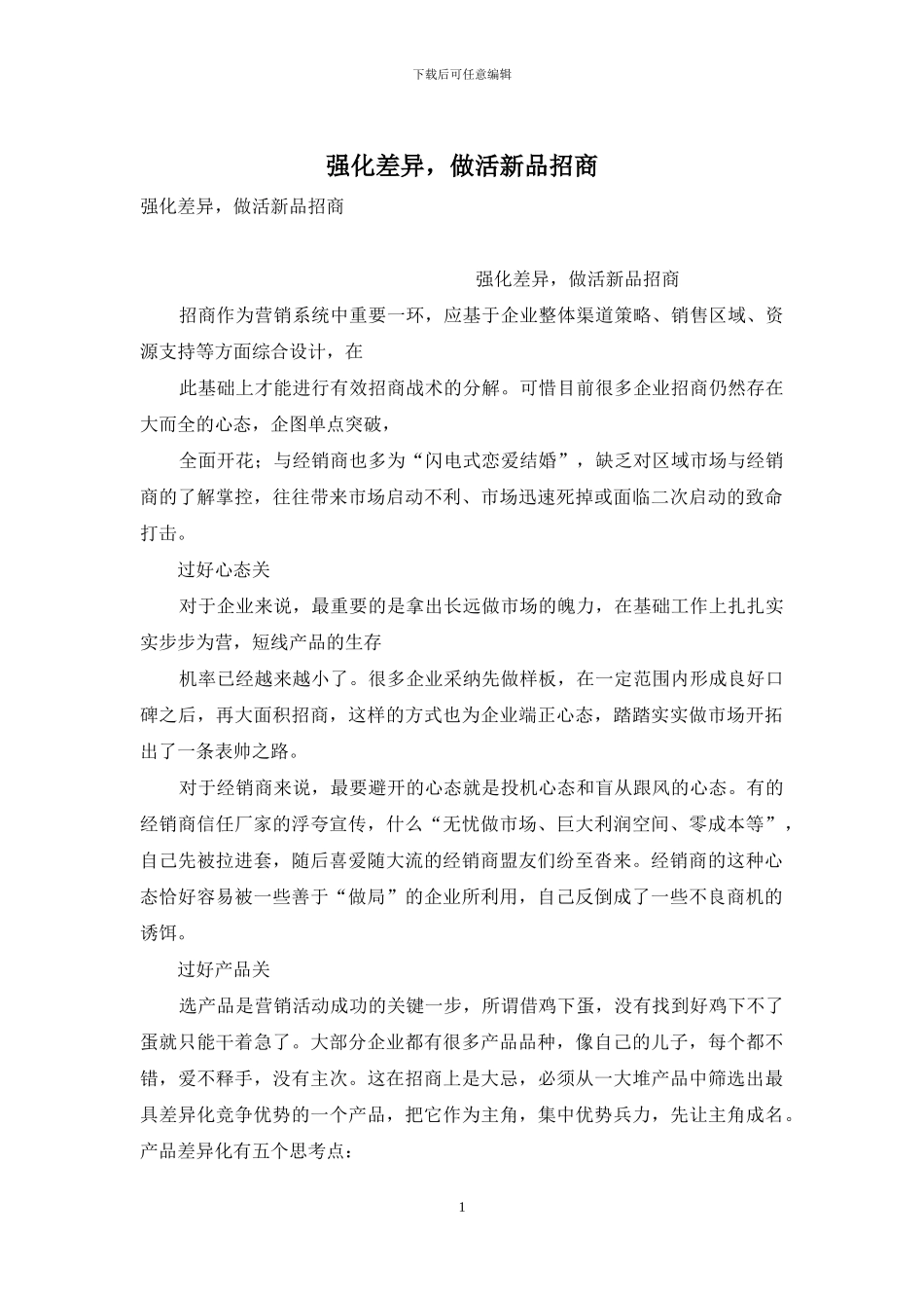 强化差异-做活新品招商_第1页