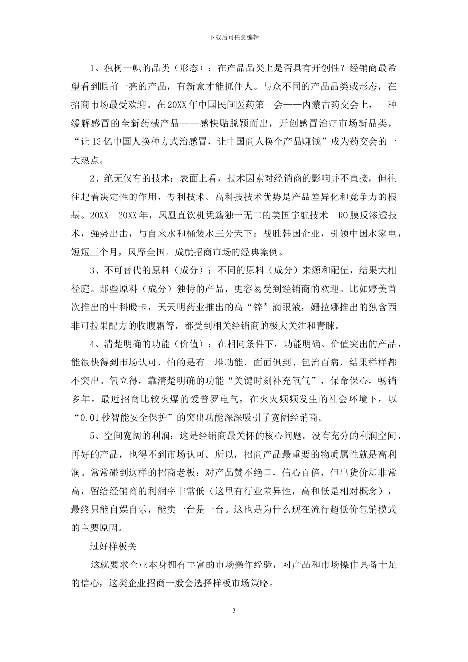 强化差异-做活新品招商_第2页