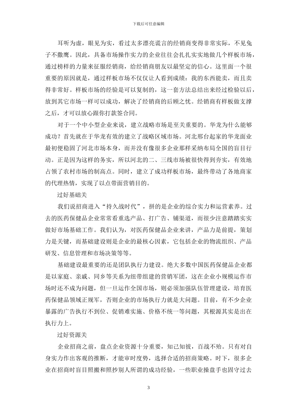 强化差异-做活新品招商_第3页