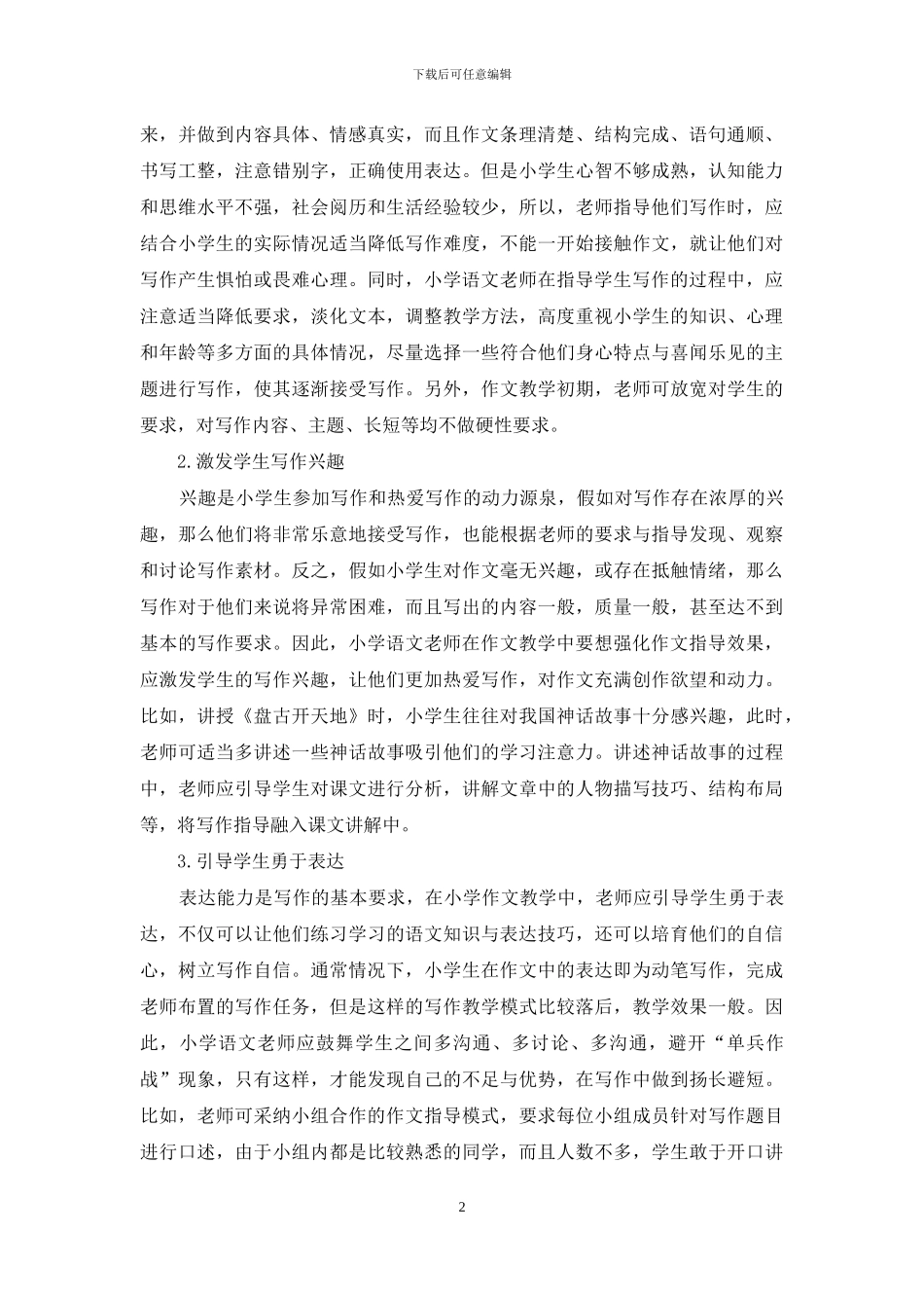 强化小学语文作文指导效果的探讨_第2页