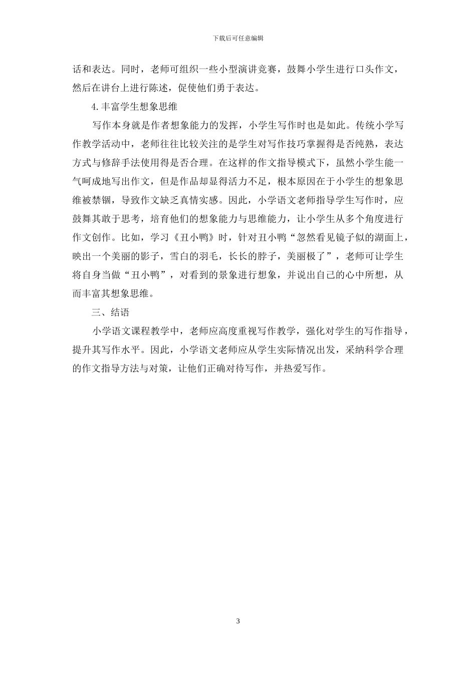 强化小学语文作文指导效果的探讨_第3页