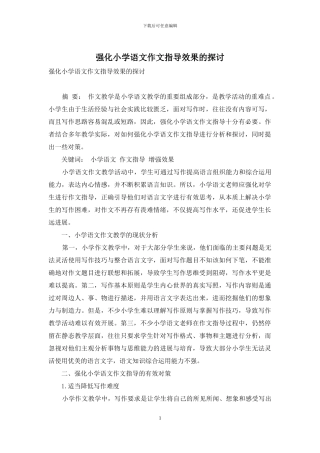 强化小学语文作文指导效果的探讨