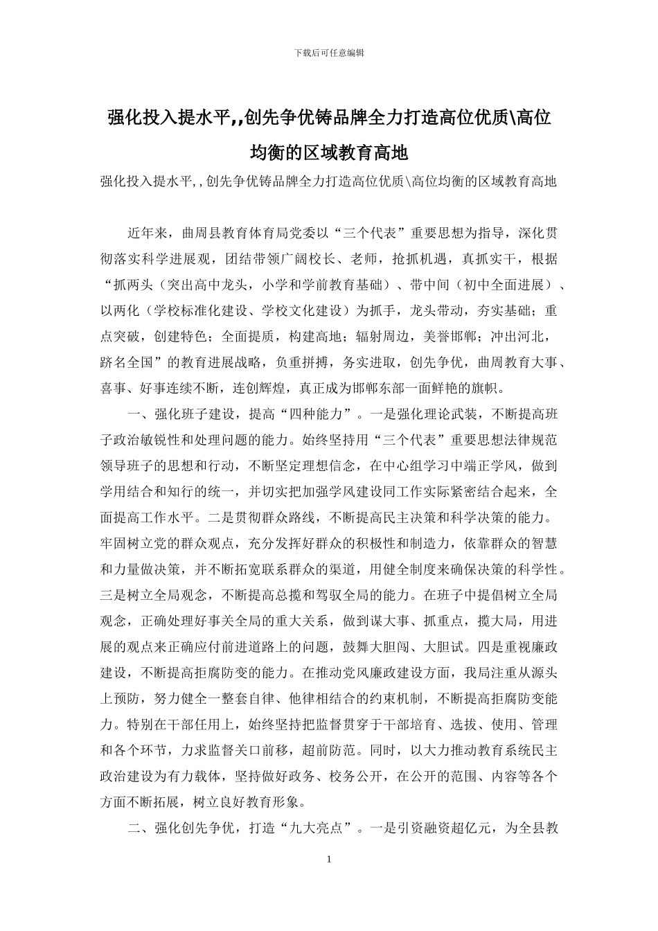 强化投入提水平--创先争优铸品牌全力打造高位优质-高位均衡的区域教育高地_第1页