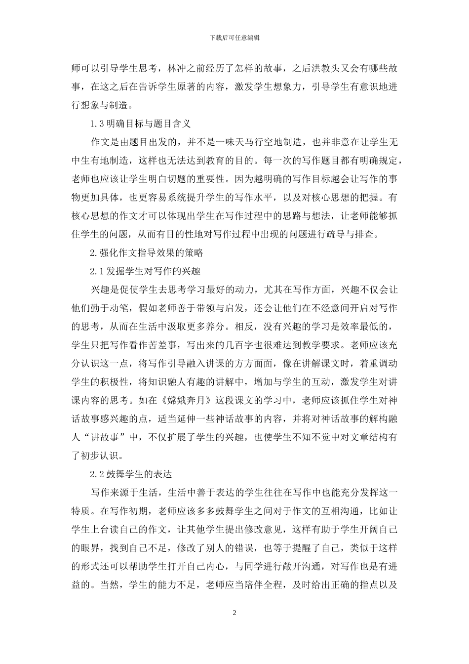 强化小学语文作文指导效果的若干思考_第2页