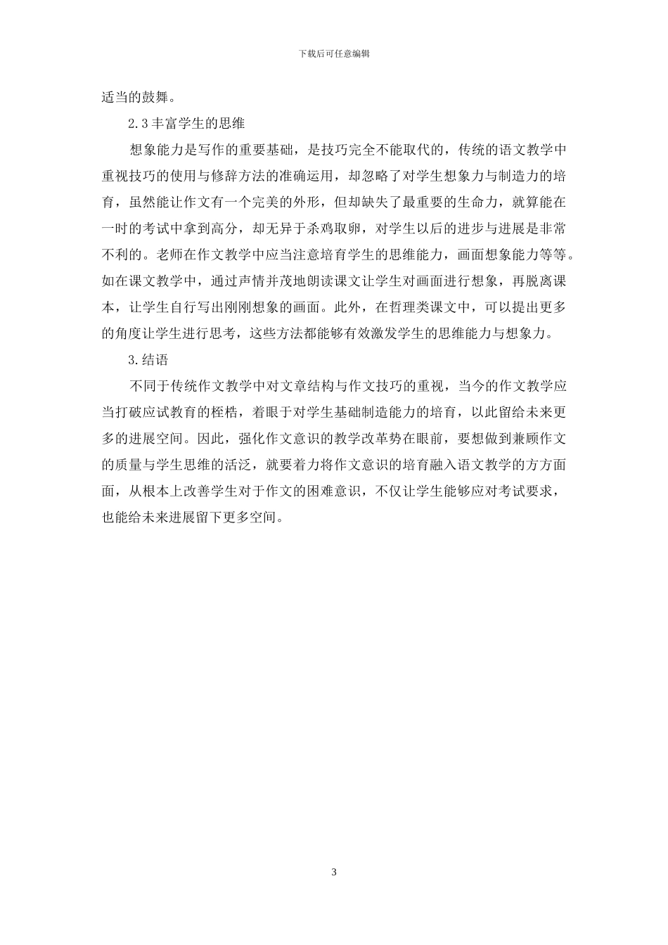 强化小学语文作文指导效果的若干思考_第3页