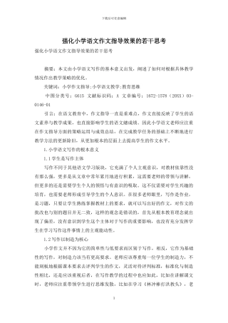 强化小学语文作文指导效果的若干思考