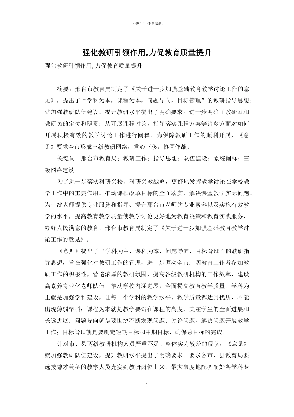 强化教研引领作用-力促教育质量提升_第1页