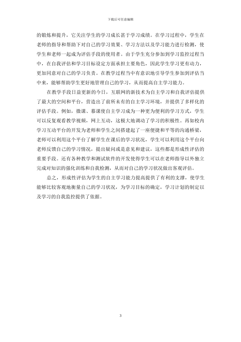 强化形成性评估-培养自主学习能力_第3页