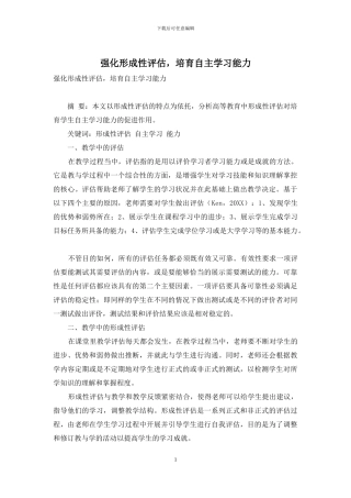 强化形成性评估-培养自主学习能力