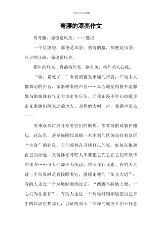 弯腰的美丽作文