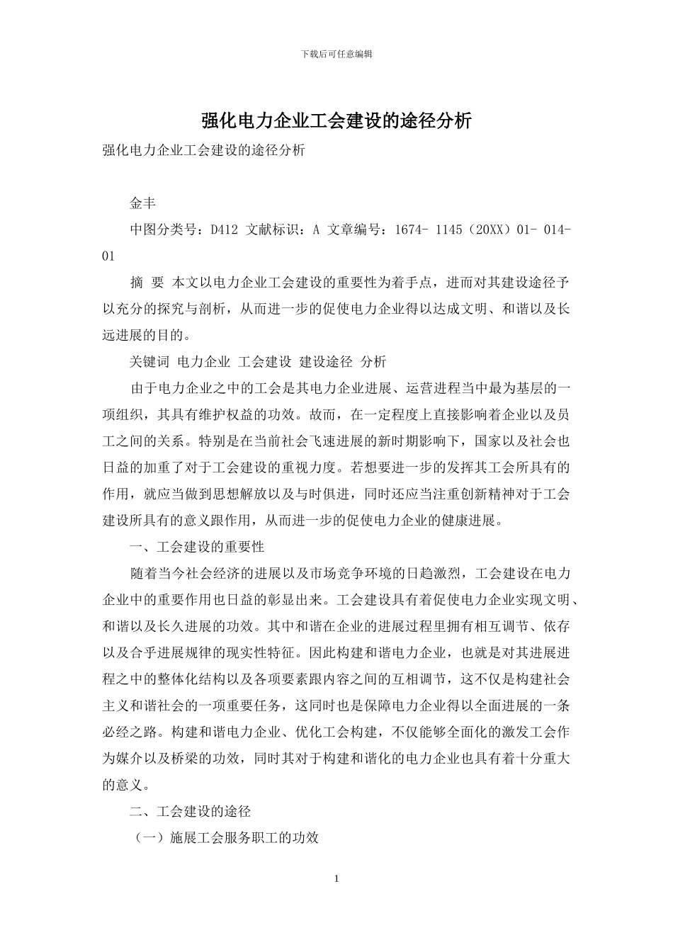 强化电力企业工会建设的途径分析_第1页