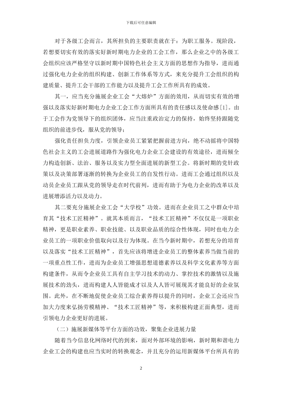 强化电力企业工会建设的途径分析_第2页
