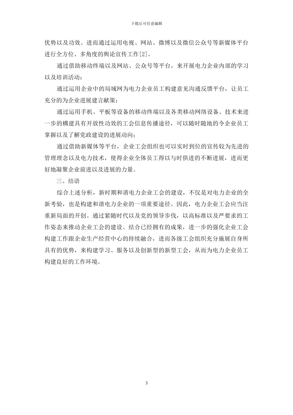 强化电力企业工会建设的途径分析_第3页