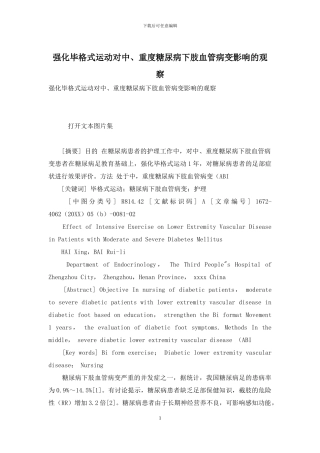 强化毕格式运动对中、重度糖尿病下肢血管病变影响的观察