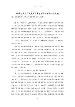 强化行业能力的应用型人才培养体系设计与实践