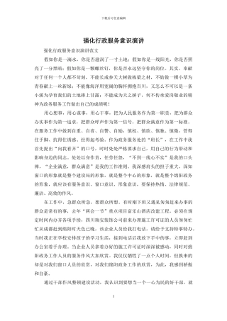 强化行政服务意识演讲